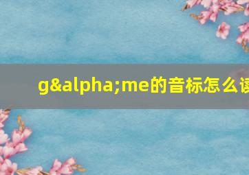 gαme的音标怎么读