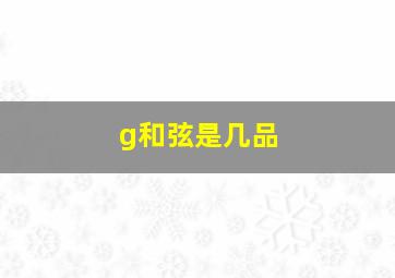 g和弦是几品