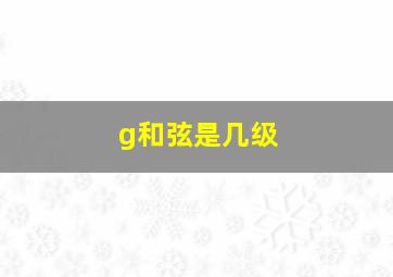 g和弦是几级