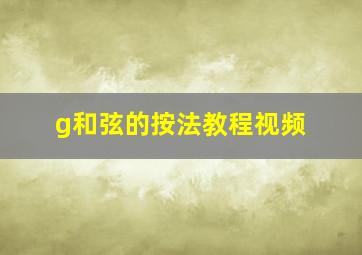 g和弦的按法教程视频