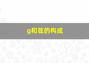 g和弦的构成