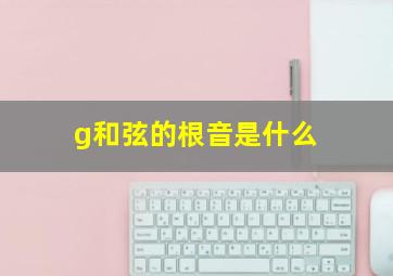 g和弦的根音是什么