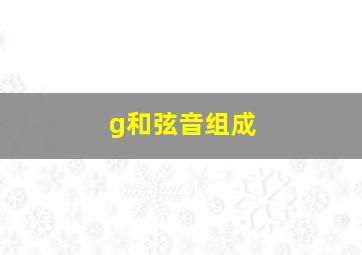 g和弦音组成