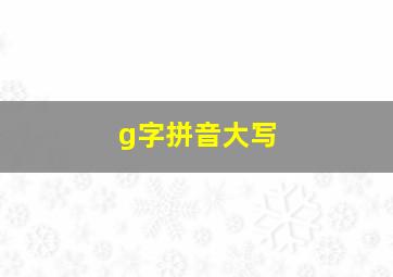 g字拼音大写