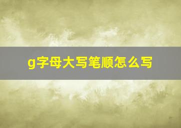 g字母大写笔顺怎么写