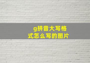 g拼音大写格式怎么写的图片