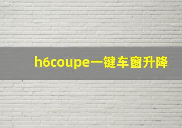 h6coupe一键车窗升降