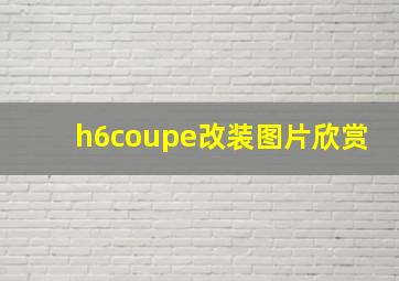 h6coupe改装图片欣赏