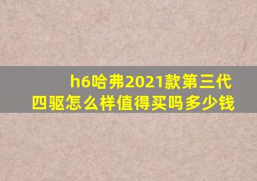 h6哈弗2021款第三代四驱怎么样值得买吗多少钱