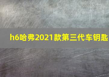 h6哈弗2021款第三代车钥匙