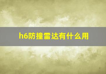 h6防撞雷达有什么用