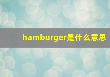 hamburger是什么意思