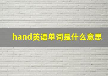 hand英语单词是什么意思