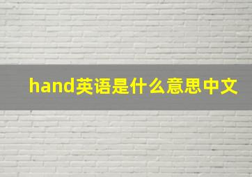 hand英语是什么意思中文