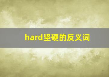 hard坚硬的反义词