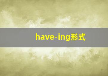 have-ing形式