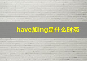 have加ing是什么时态