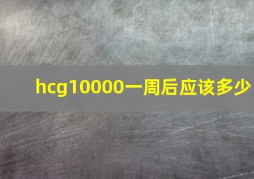 hcg10000一周后应该多少