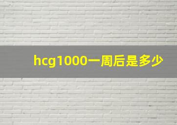 hcg1000一周后是多少