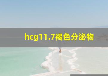 hcg11.7褐色分泌物