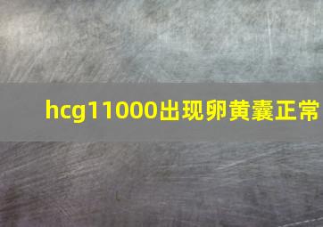 hcg11000出现卵黄囊正常