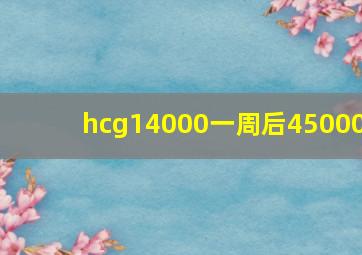 hcg14000一周后45000