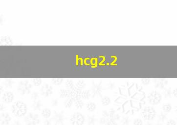 hcg2.2