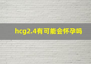 hcg2.4有可能会怀孕吗