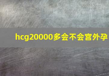 hcg20000多会不会宫外孕