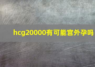 hcg20000有可能宫外孕吗