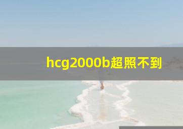 hcg2000b超照不到