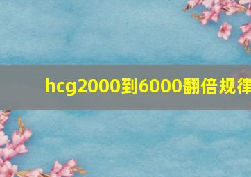 hcg2000到6000翻倍规律