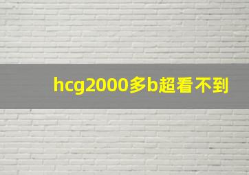 hcg2000多b超看不到