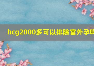 hcg2000多可以排除宫外孕吗