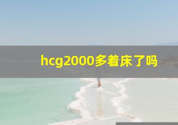 hcg2000多着床了吗