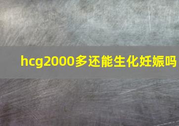 hcg2000多还能生化妊娠吗