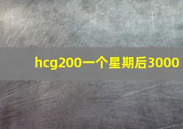 hcg200一个星期后3000