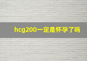 hcg200一定是怀孕了吗