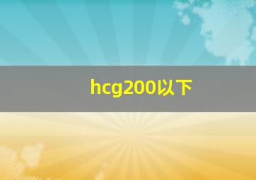 hcg200以下