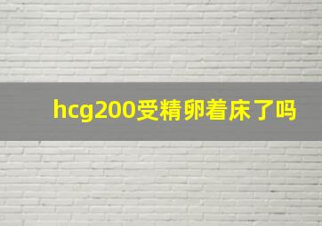 hcg200受精卵着床了吗