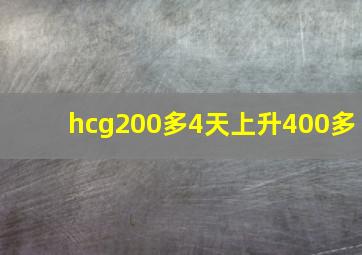 hcg200多4天上升400多