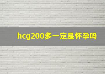 hcg200多一定是怀孕吗