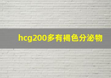 hcg200多有褐色分泌物