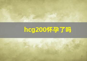 hcg200怀孕了吗