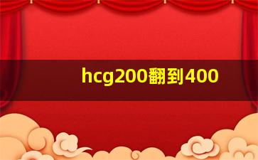 hcg200翻到400