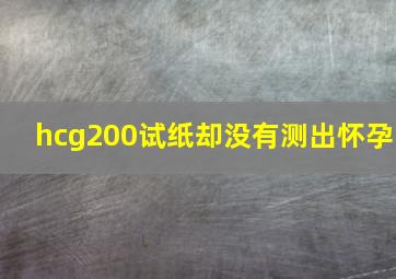 hcg200试纸却没有测出怀孕