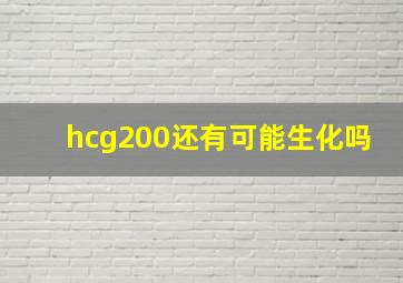 hcg200还有可能生化吗