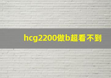 hcg2200做b超看不到