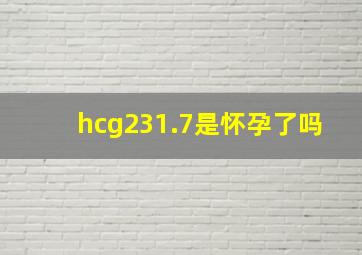 hcg231.7是怀孕了吗