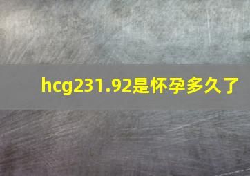 hcg231.92是怀孕多久了